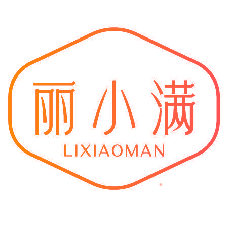 丽小满