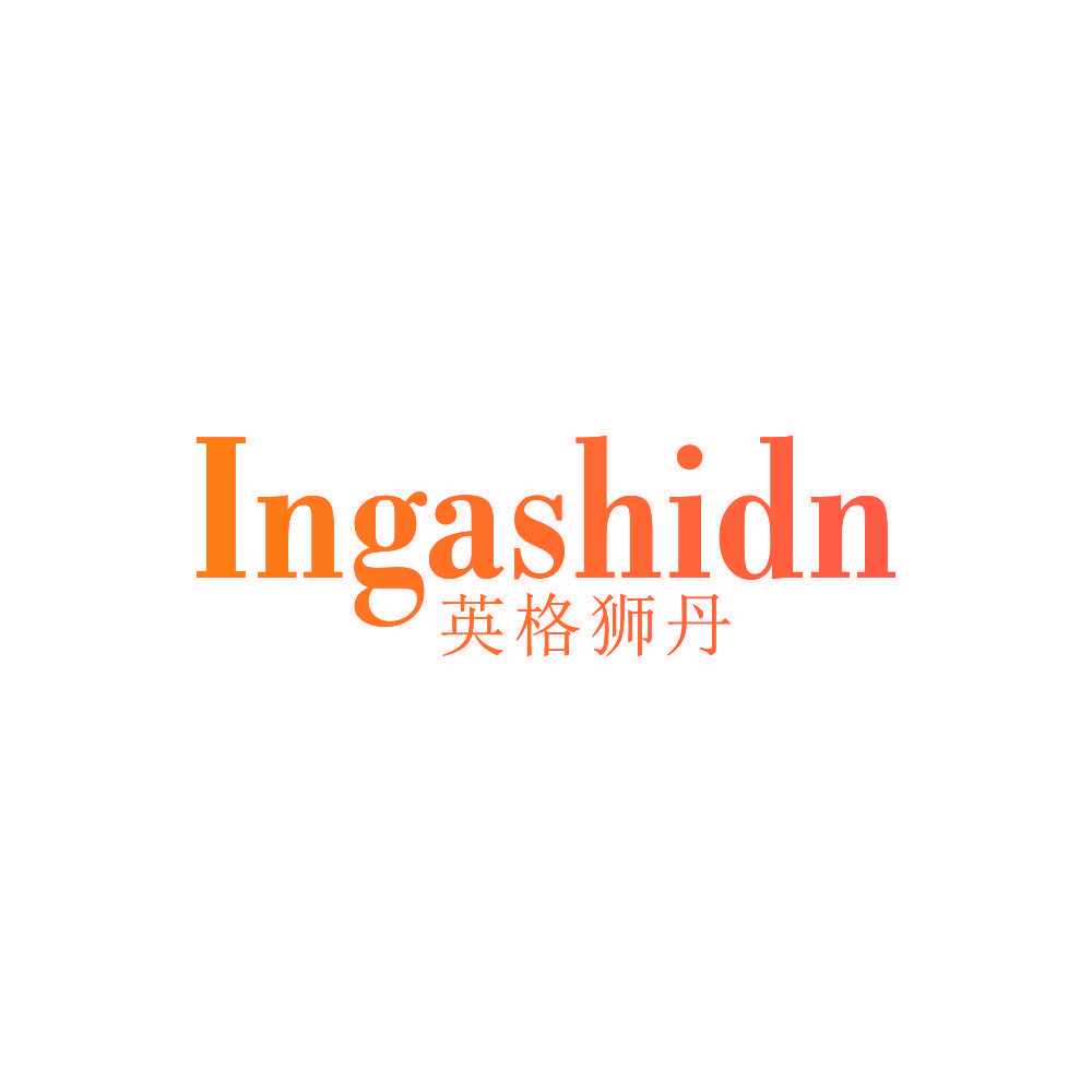 INGASHIDN 英格狮丹