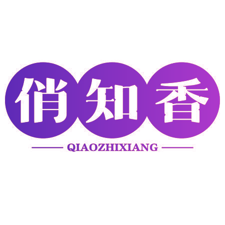 俏知香