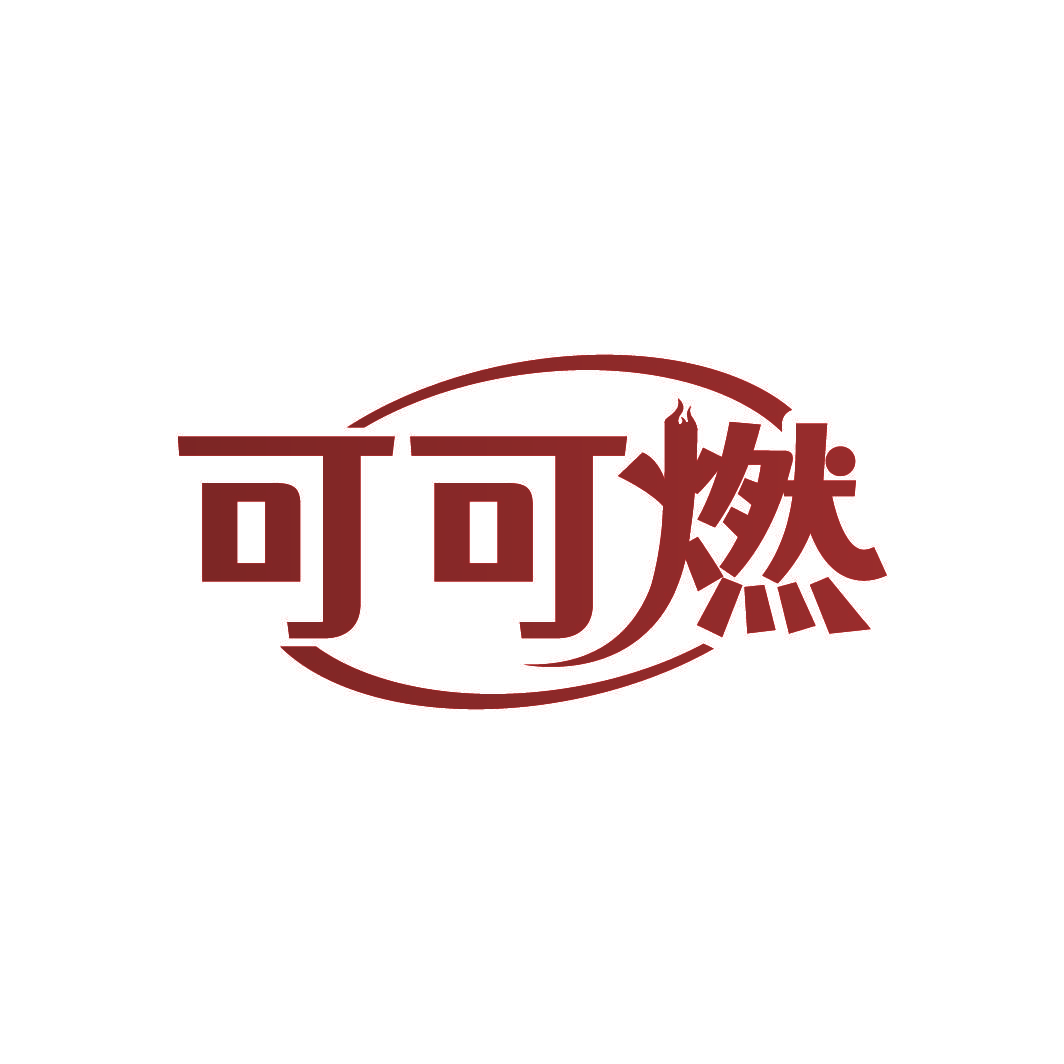 可可燃