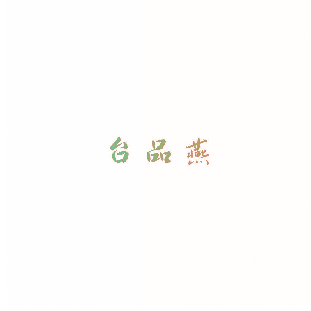 台品燕