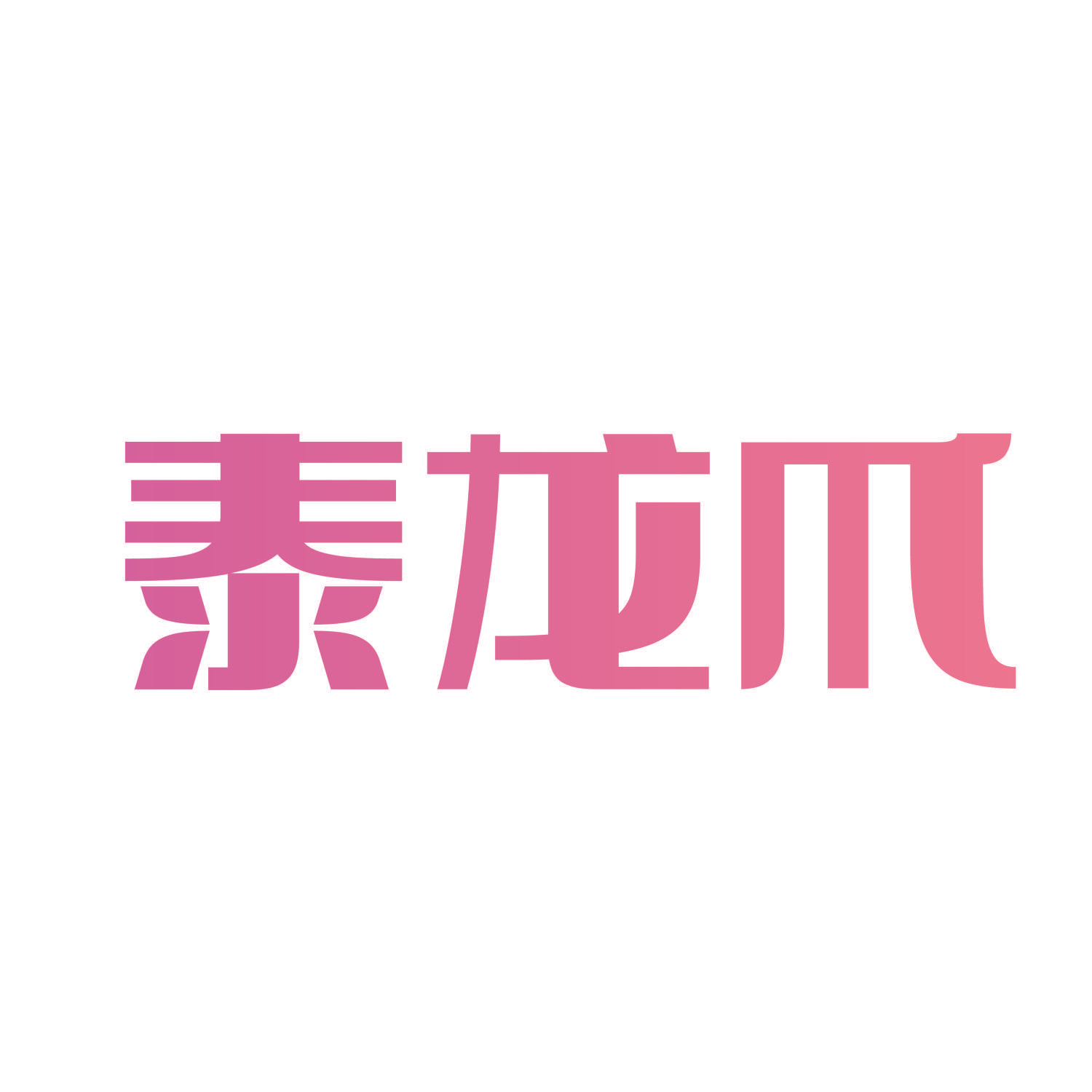 泰龙爪