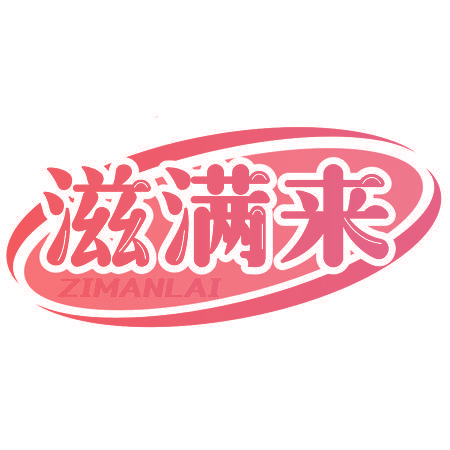 滋满来