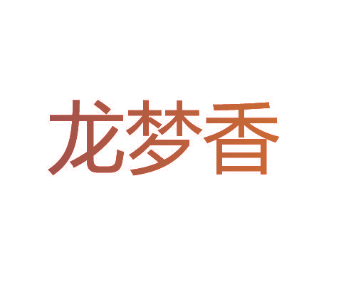 龙梦香