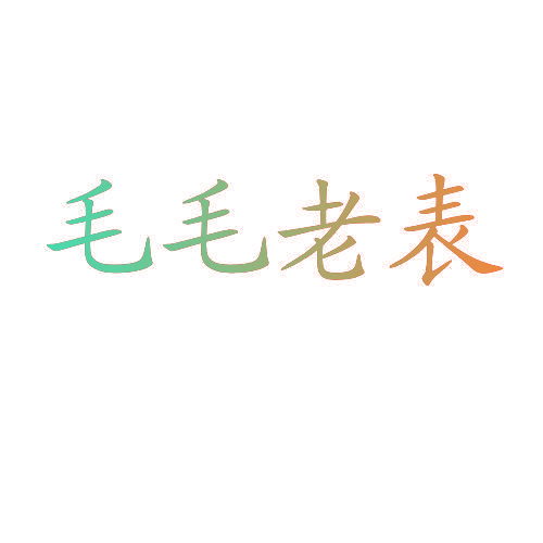 毛毛老表