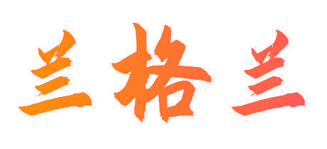 兰格兰