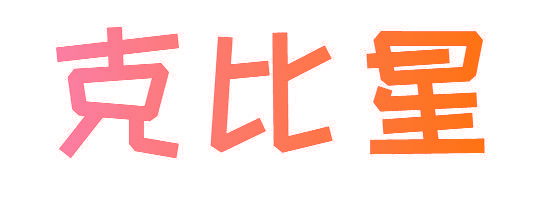 克比星