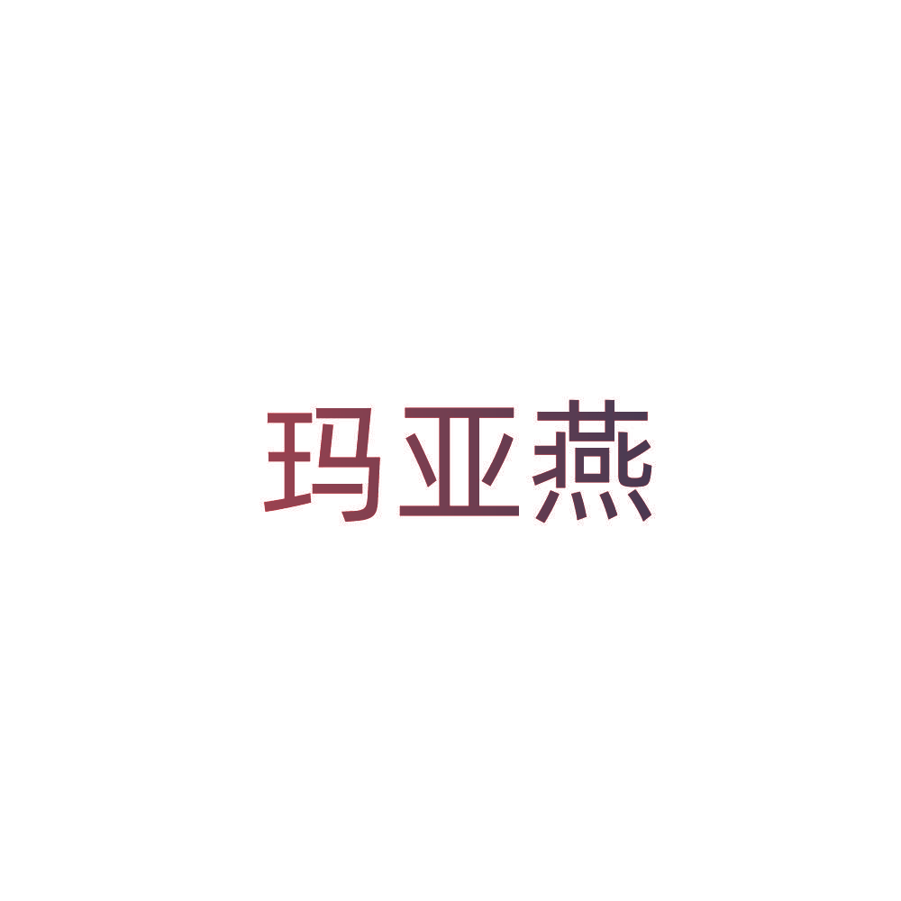 玛亚燕