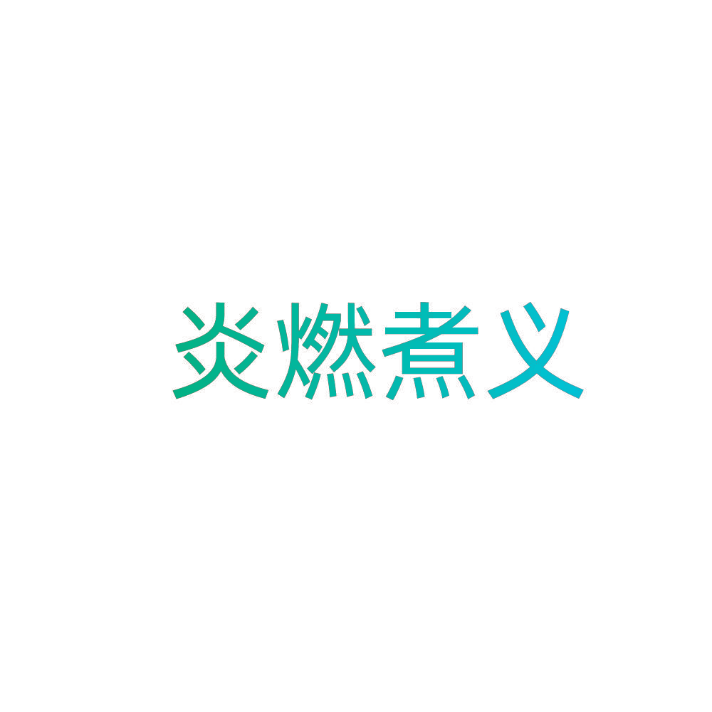 炎燃煮义