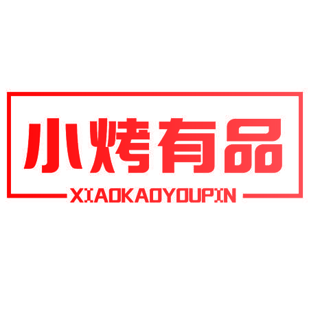 小烤有品