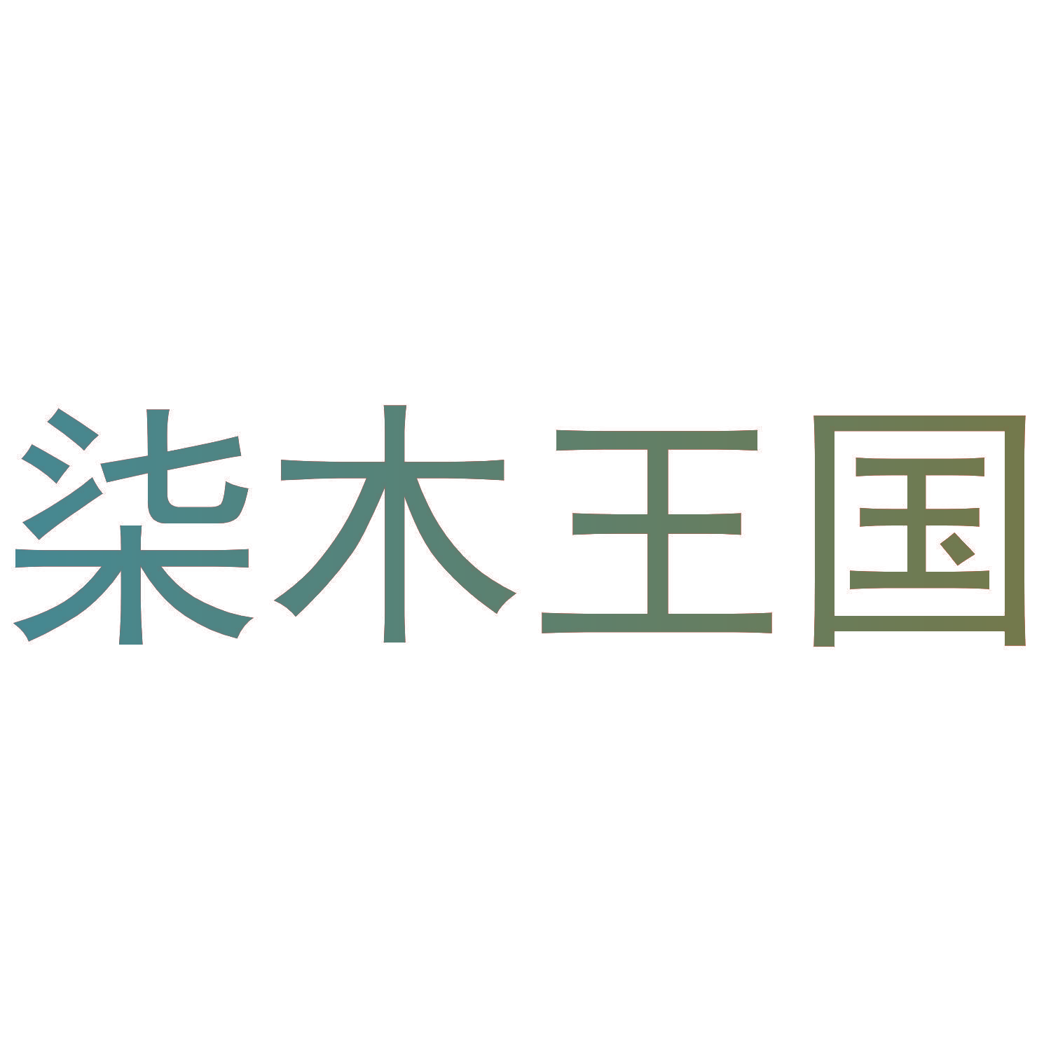 柒木王国