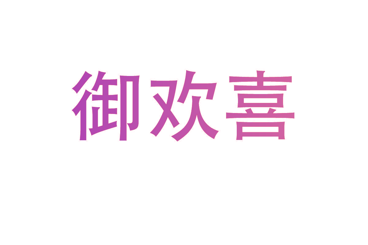 御欢喜