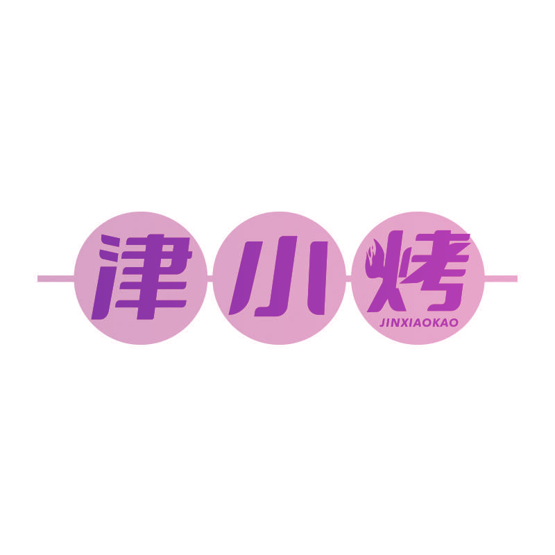 津小烤