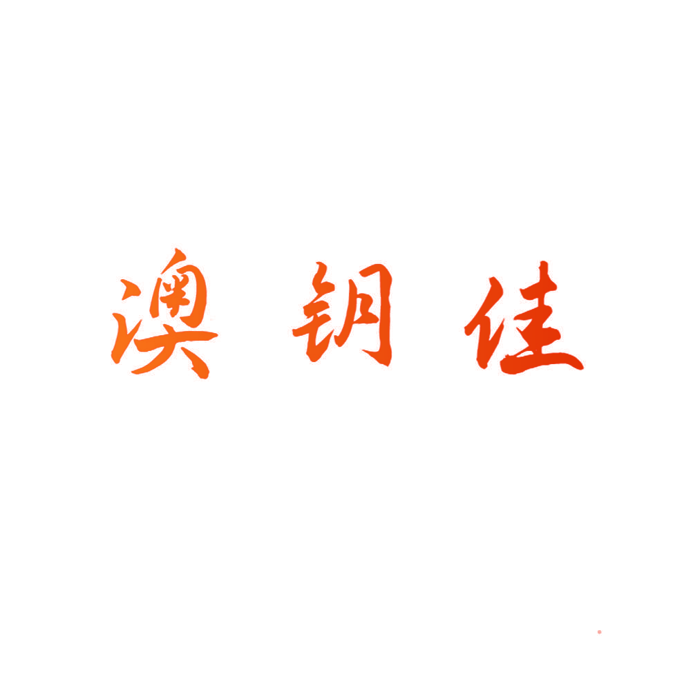 澳钥佳