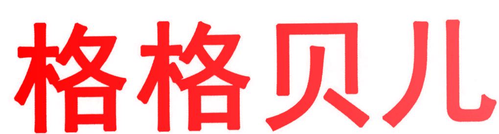 格格贝儿