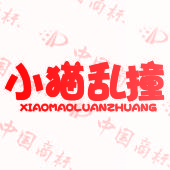 小猫乱撞