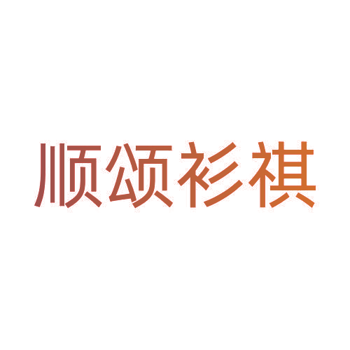 顺颂衫祺