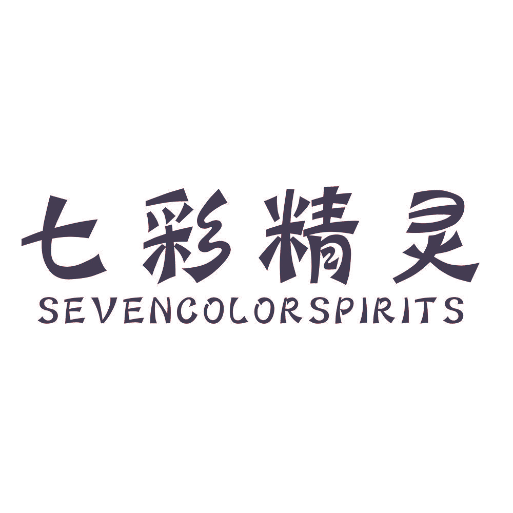 七彩精灵 SEVENCOLOR SPIRITS