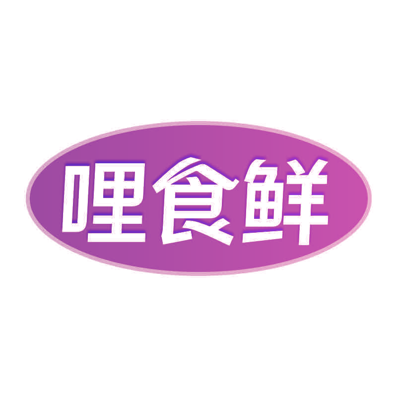 哩食鲜