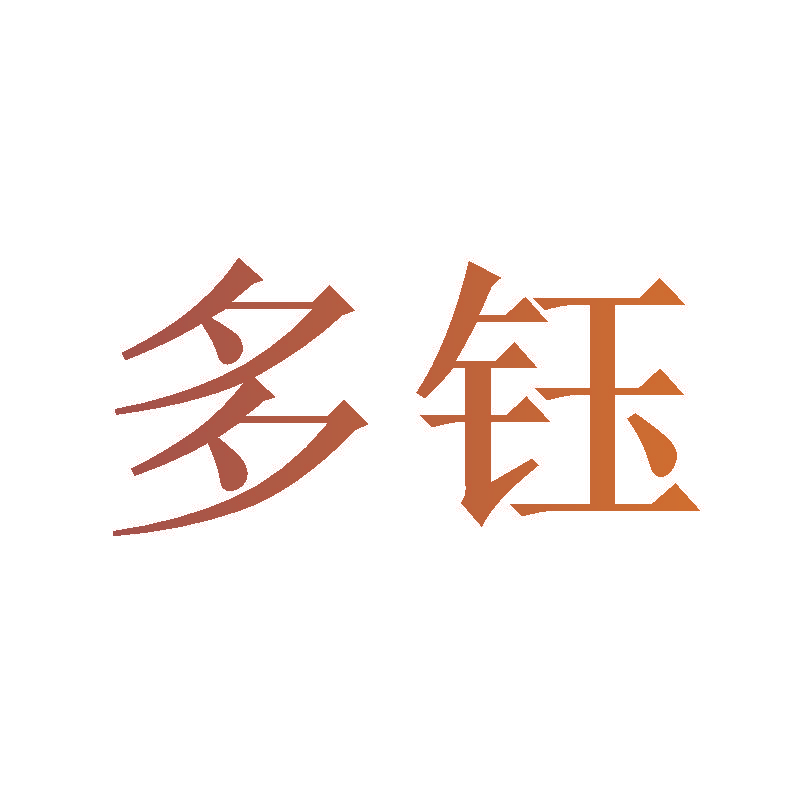 多钰