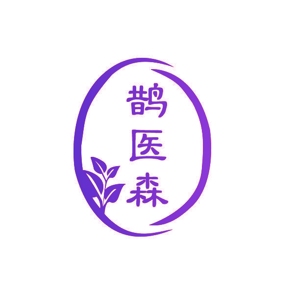鹊医森
