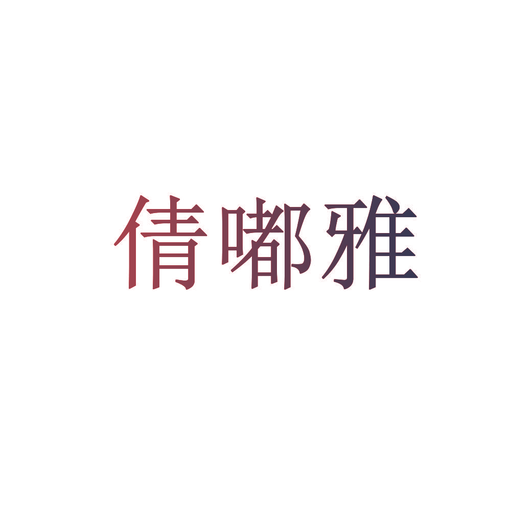 倩嘟雅