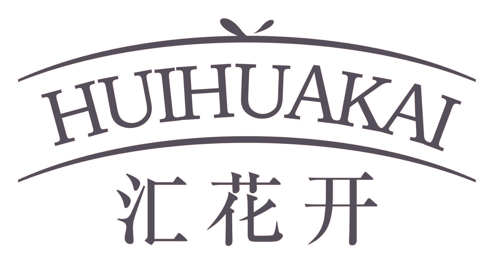 汇花开