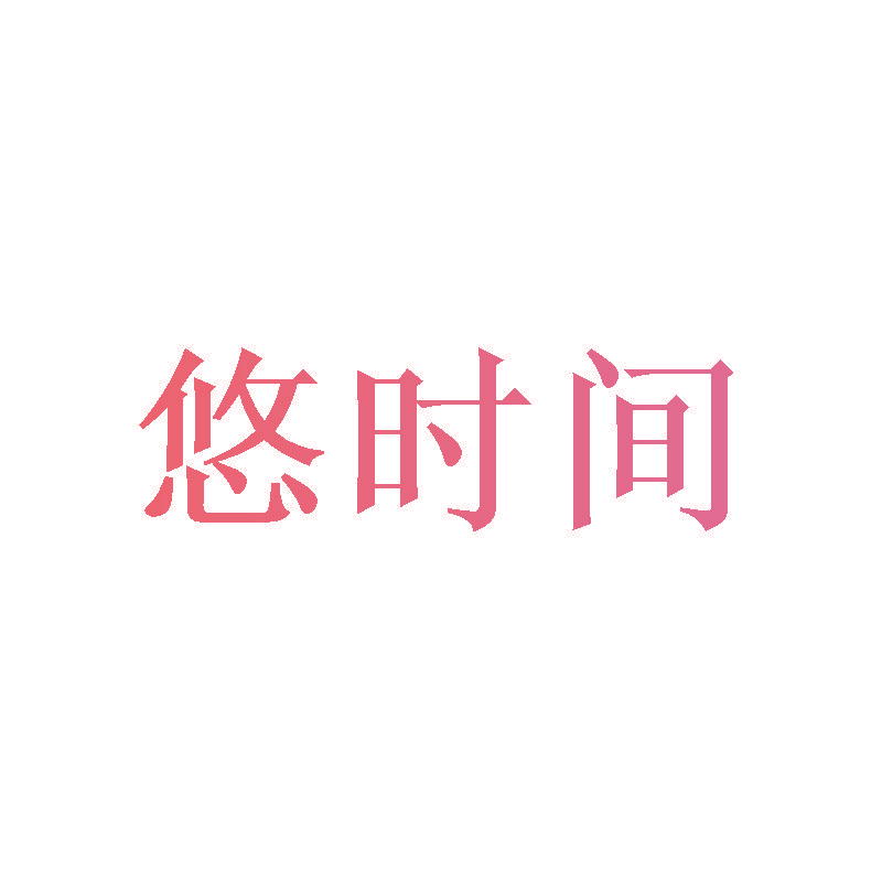 悠时间