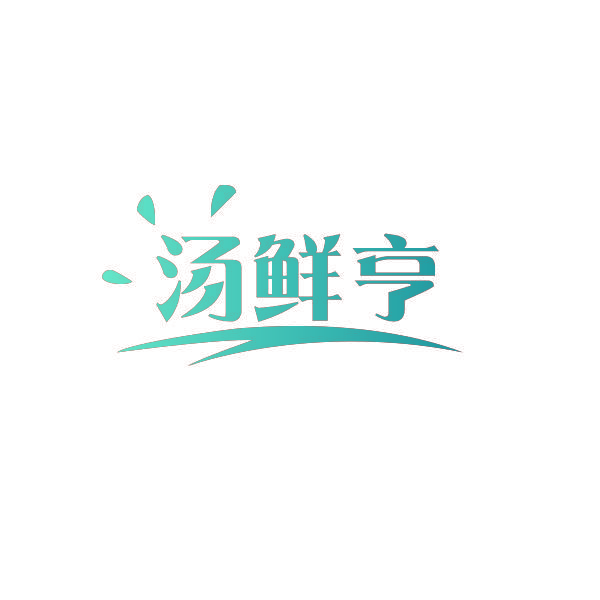 汤鲜亨