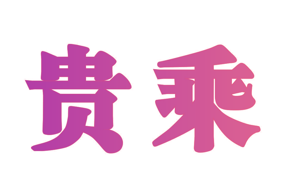 贵乘