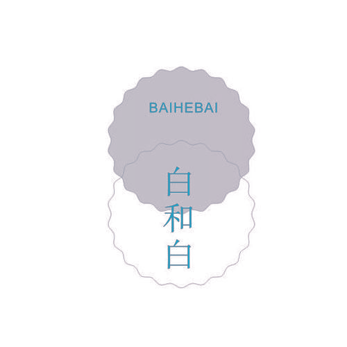 白和白