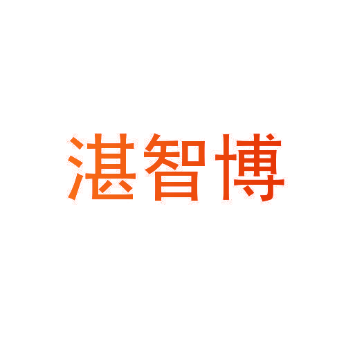 湛智博