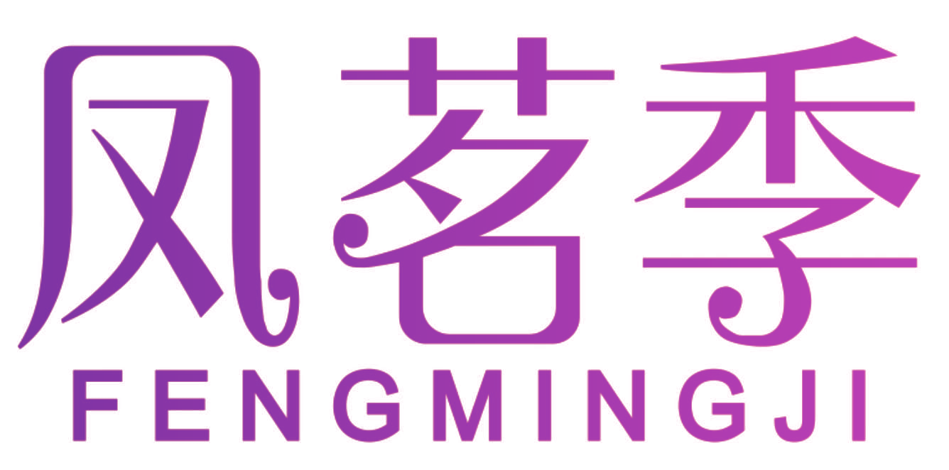 凤茗季