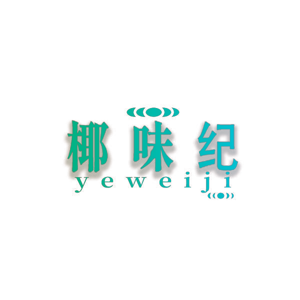 椰味纪