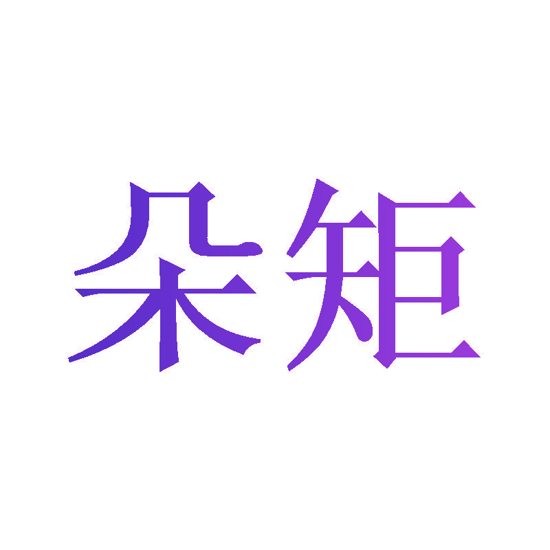 朵矩