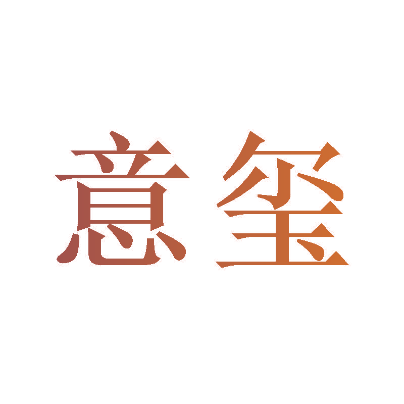 意玺