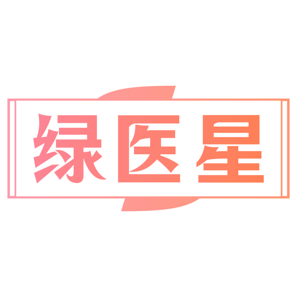 绿医星