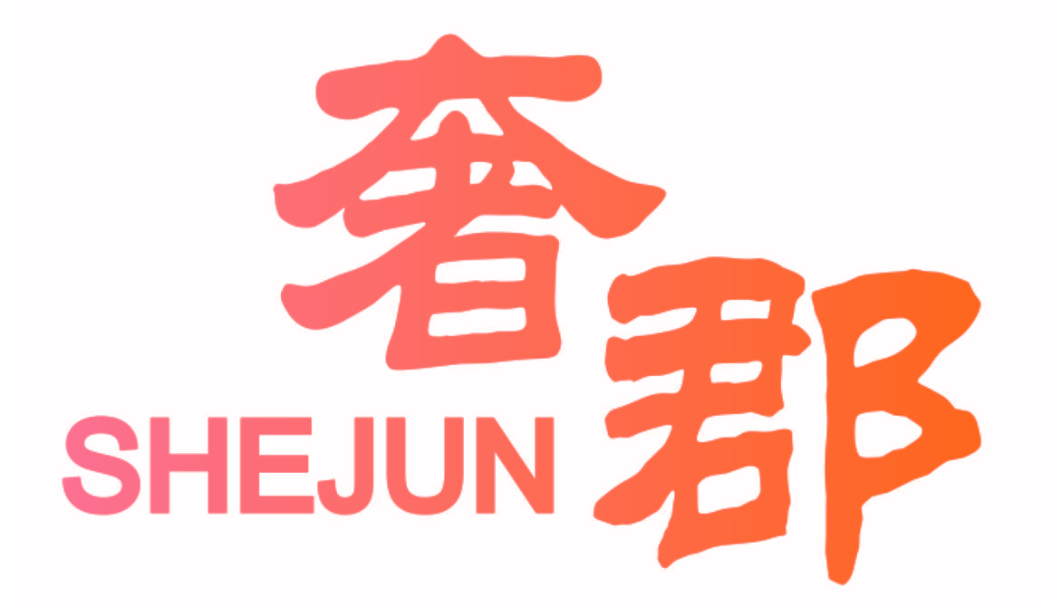 奢郡