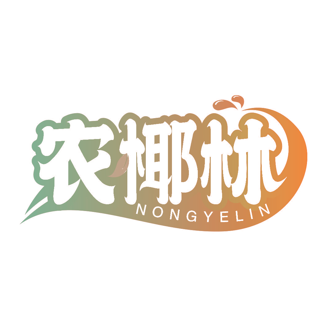 农椰林