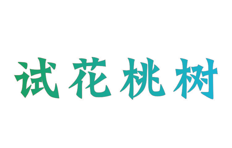 试花桃树