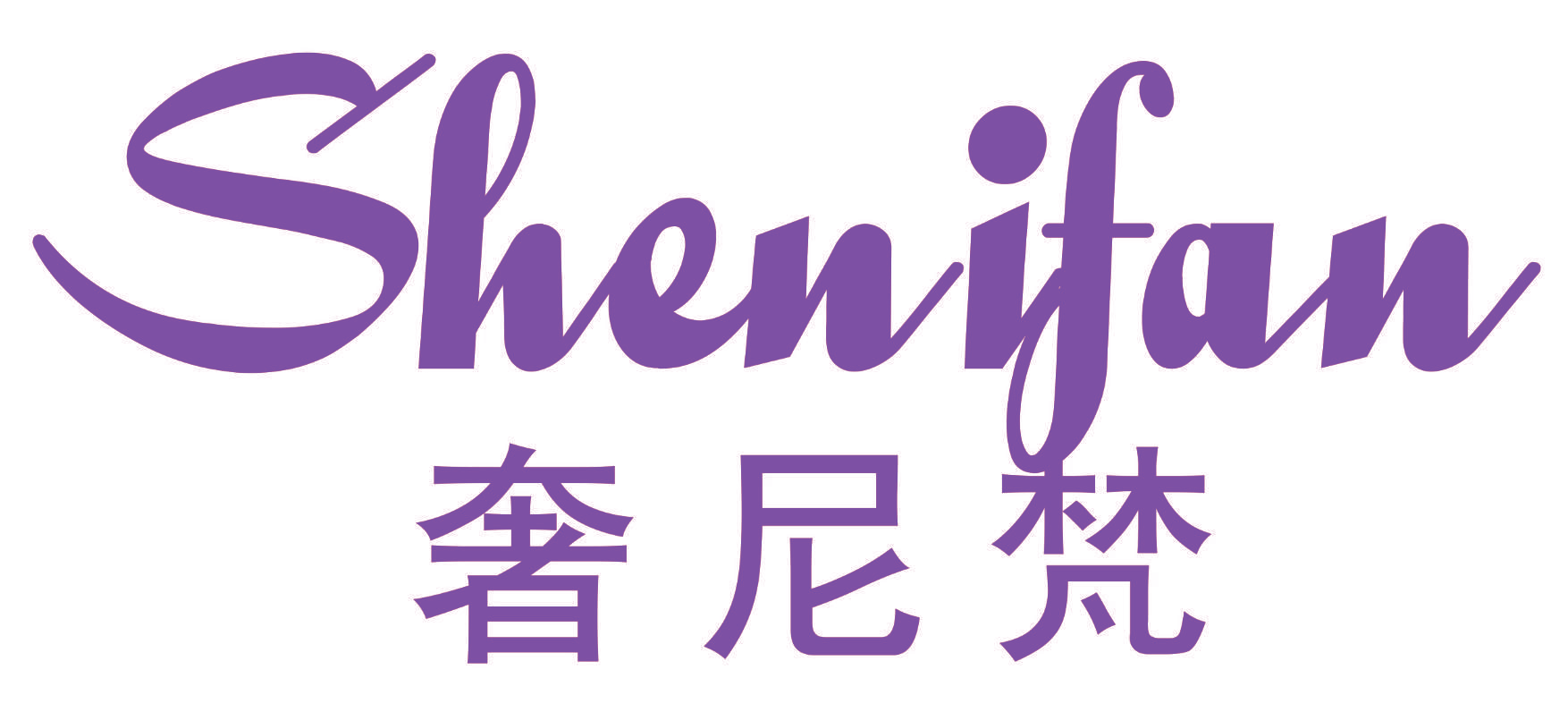 奢尼梵