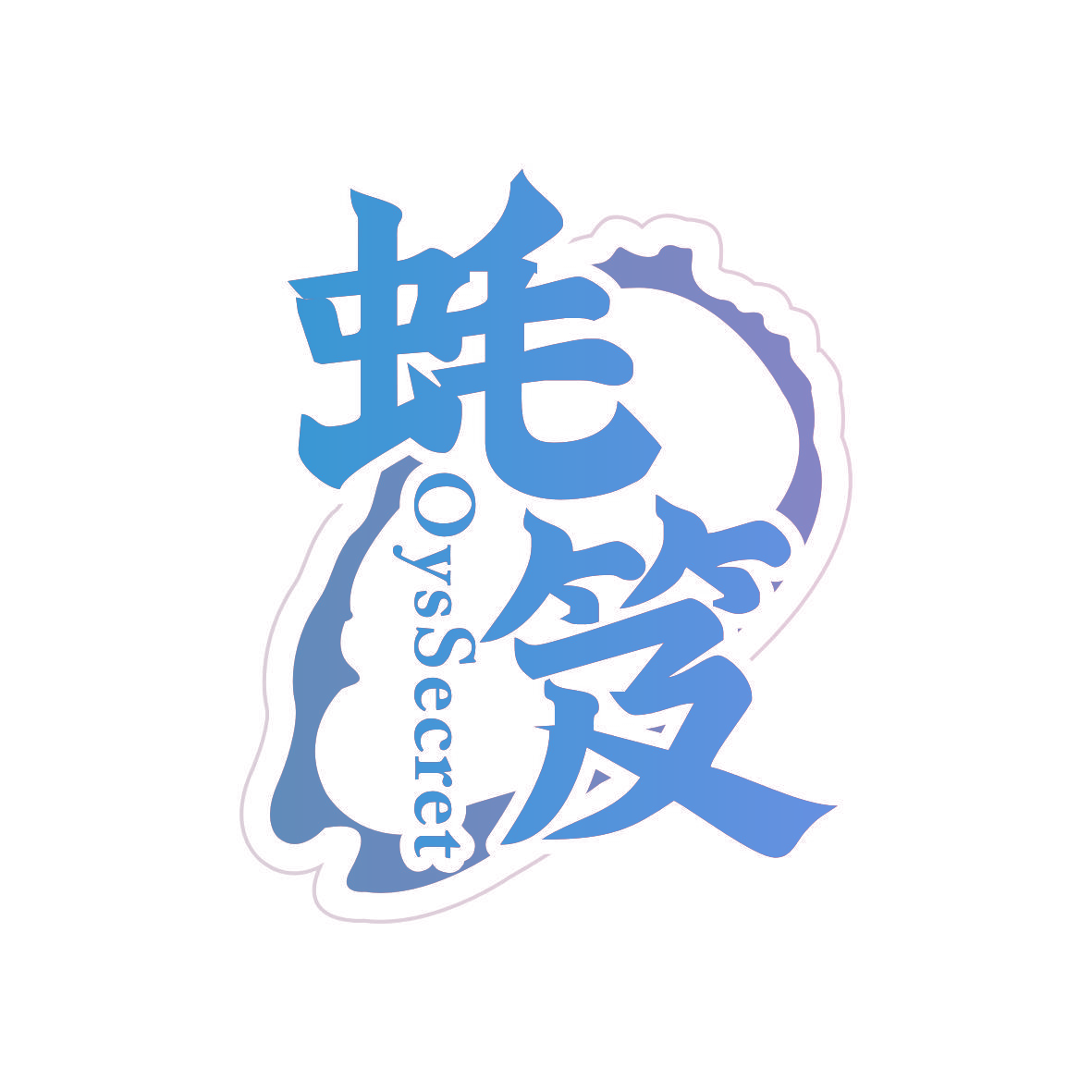 蚝笈 OYSSECRET