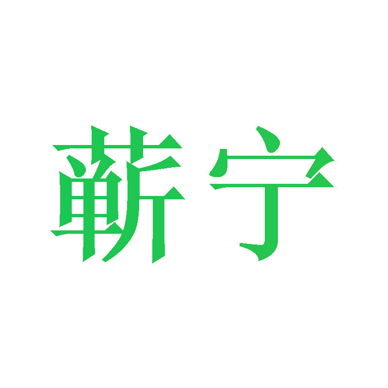 蕲宁