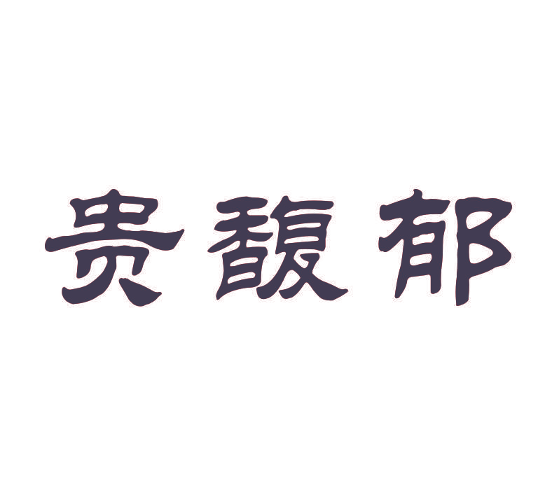 贵馥郁