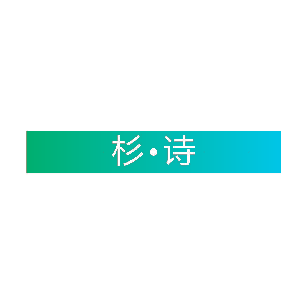 杉·诗