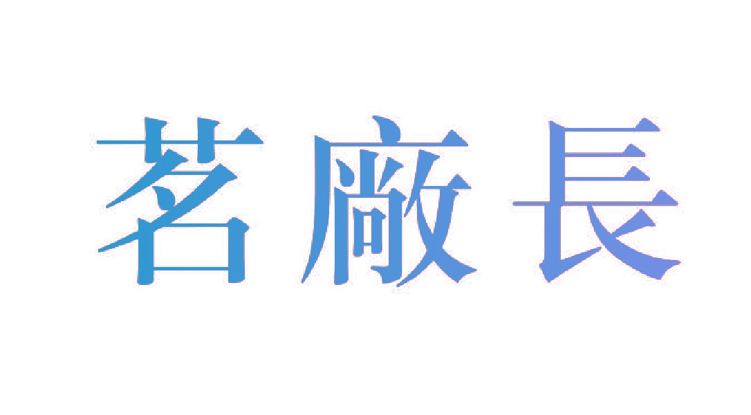 茗厂长