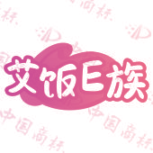艾饭E族