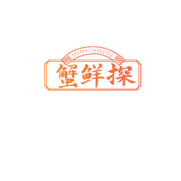 蟹鲜探