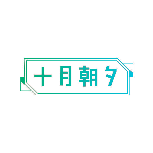 十月朝夕