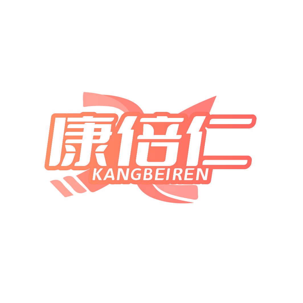 康倍仁